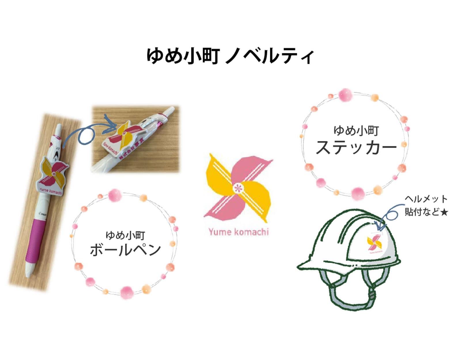 ゆめ小町プロジェクトをPR!ゆめ小町のロゴを作成し、ノベルティグッズを配布