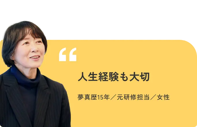 サポートメンバー:人生経験も大切