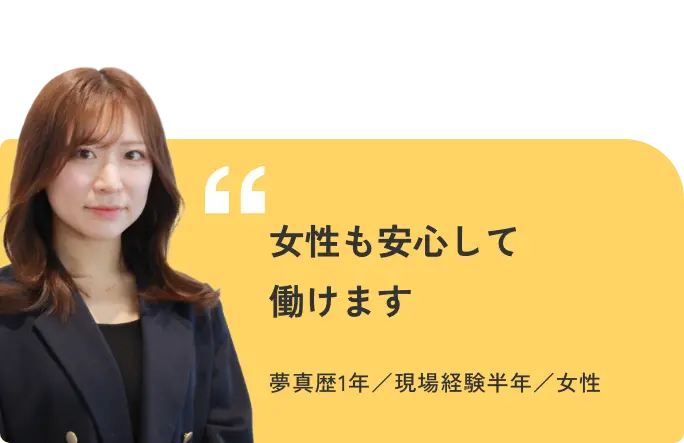サポートメンバー:女性も安心して働けます