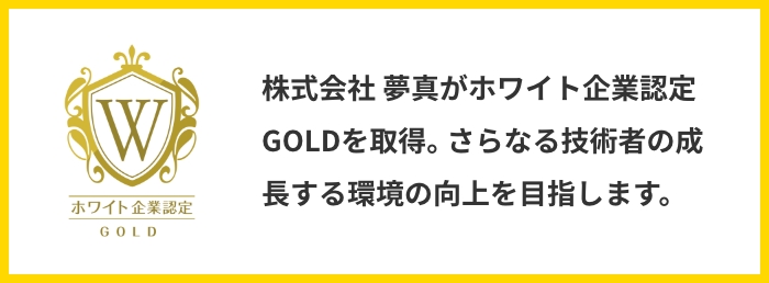 株式会社夢真がホワイト企業認定GOLDを取得